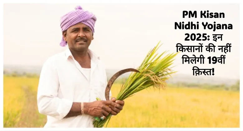 PM Kisan Nidhi Yojana 2025: इन किसानों की नहीं मिलेगी 19वीं क़िस्त! किसान निधि योजना में ये गलती ना करें 6 MixCollage 28 Dec 2024 06 48 PM 1262