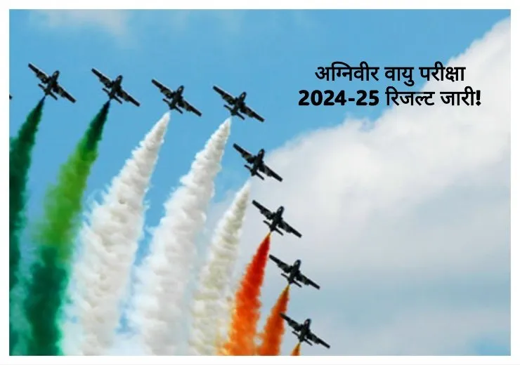 IAF Agniveer Result 2024 Out: अग्नीविर इंटेक 02/2025 परीक्षा परिणाम हुए जारी! ऐसें करें चेक 6 MixCollage 19 Dec 2024 10 02 PM 3196